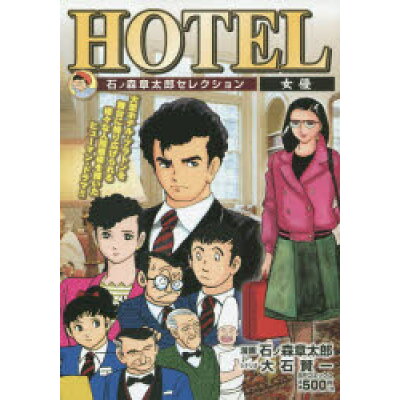 楽天市場 リイド社 hotel 石ノ森章太郎セレクション 女優 リイド社 石ノ森章太郎 価格比較 商品価格ナビ 楽天市場 リイド社 hotel 石ノ森章太郎セレクション 女優 リイド社 石ノ森章太郎 価格比較 商品価格ナビ